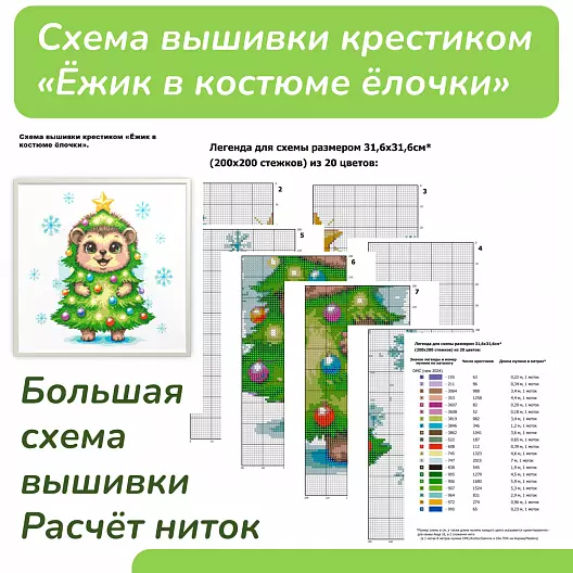 Схема вышивки крестиком «Ёжик в костюме ёлочки» — подробная инструкция с легендой (PDF)