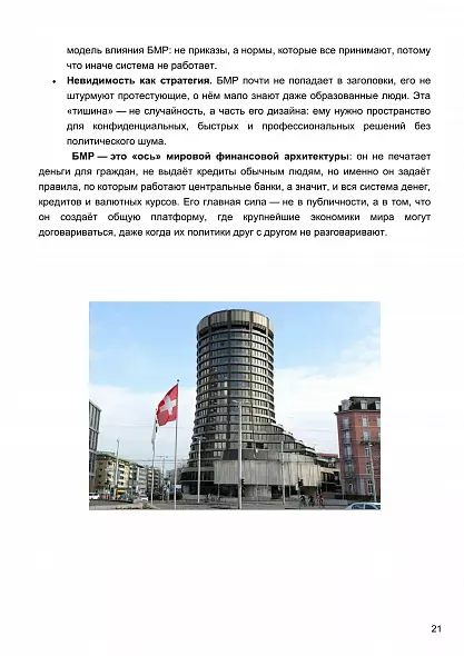БАШНЯ БАЗЕЛЯ: Тайная История Секретного Банка, Управляющего Миром. АДАМ ЛЕБОР