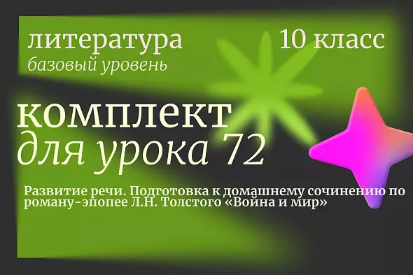 Литература 10 класс (базовый уровень). Урок 72 "Развитие речи. Подготовка к домашнему сочинению по роману-эпопее Л.Н. Толстого «Война и мир»"