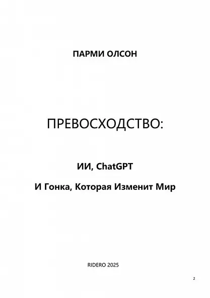 ПРЕВОСХОДСТВО: ИИ, ChatGPT. И ГОНКА, КОТОРАЯ ИЗМЕНИТ МИР 2025 МИРОВОЙ БЕСТСЕЛЛЕР. ЛУЧШАЯ ДЕЛОВАЯ КНИГА ГОДА 2024. РУССКИЙ ЯЗЫК