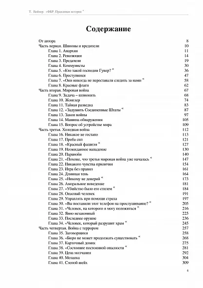 ФБР. Правдивая история. Тим  Вейнер. БЕСТСЕЛЛЕР