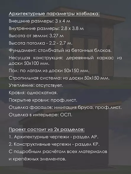 Проект каркасного хозблока 3х4 м (Х-34-Б)