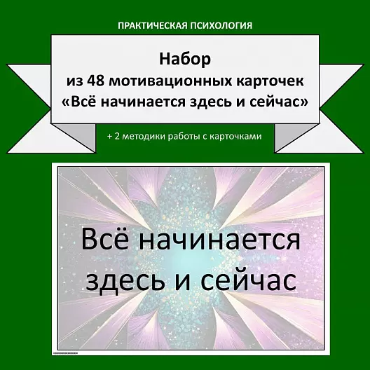 Набор из 48 мотивационных карточек «Всё начинается здесь и сейчас»
