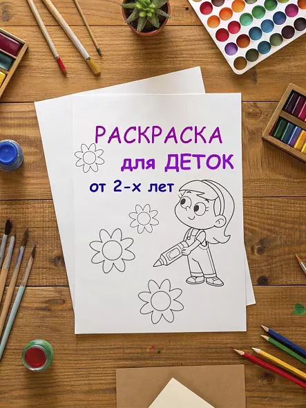 Раскраска для детей от 2 лет