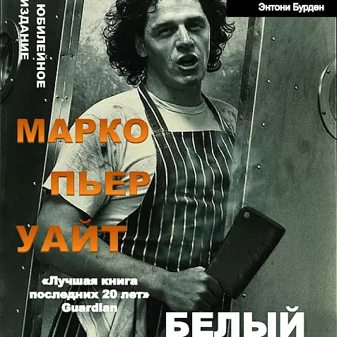 МАРКО УАЙТ БЕЛЫЙ ЖАР ЛЕГЕНДАРНАЯ КУЛИНАРНАЯ КНИГА