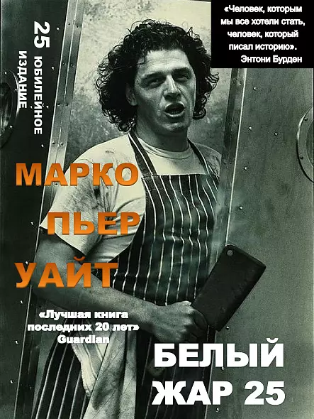 МАРКО УАЙТ БЕЛЫЙ ЖАР ЛЕГЕНДАРНАЯ КУЛИНАРНАЯ КНИГА
