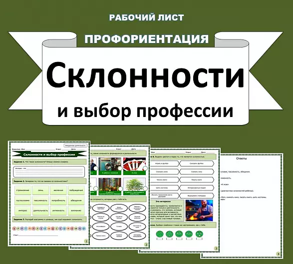 Рабочий лист по профориентации "Склонности и выбор профессии".