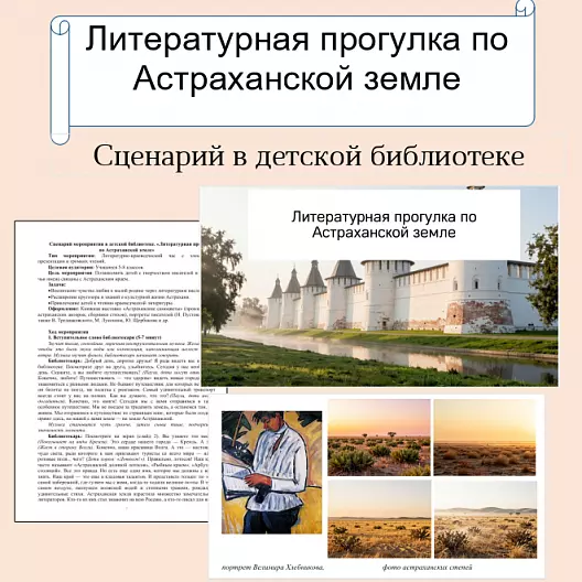 Сценарий литературно-краеведческого мероприятия «Литературная прогулка по Астраханской земле»