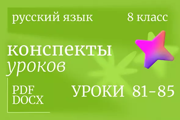 Русский язык, 8 класс. Конспекты уроков 81-85