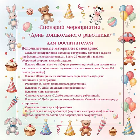 Сценарий мероприятия «День дошкольного работника» для воспитателей