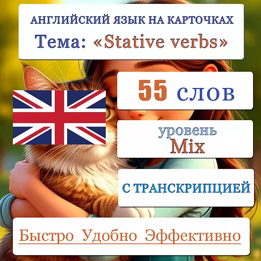 Карточки по английскому языку на тему "Stative verbs (Статичные глаголы)". С транскрипцией. 55 штук.