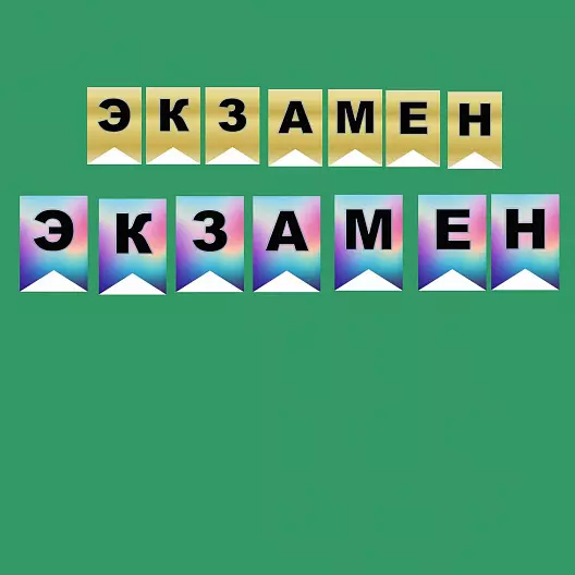 Растяжка "Единый государственный экзамен. Основной государственный экзамен" 2 варианта