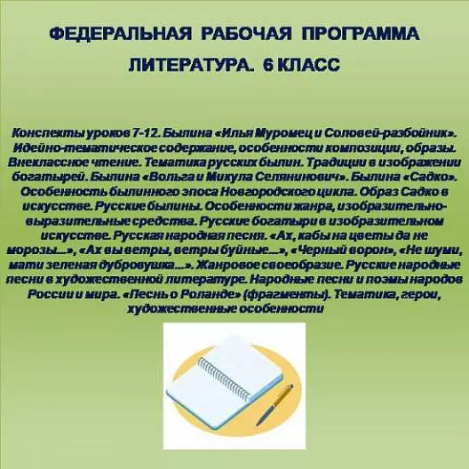 Литература 6 класс. Конспекты уроков 7-12