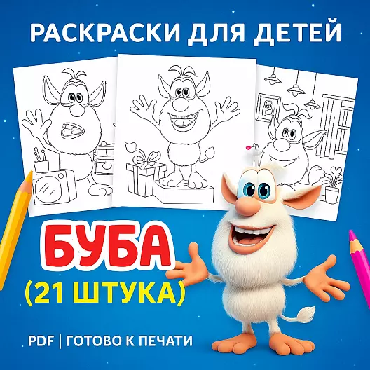 Буба — Детские раскраски (21 штука) | PDF