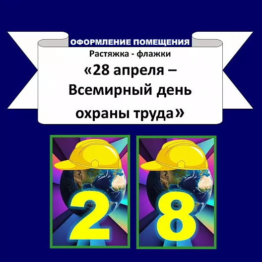 Растяжка "28 апреля - Всемирный день охраны труда"