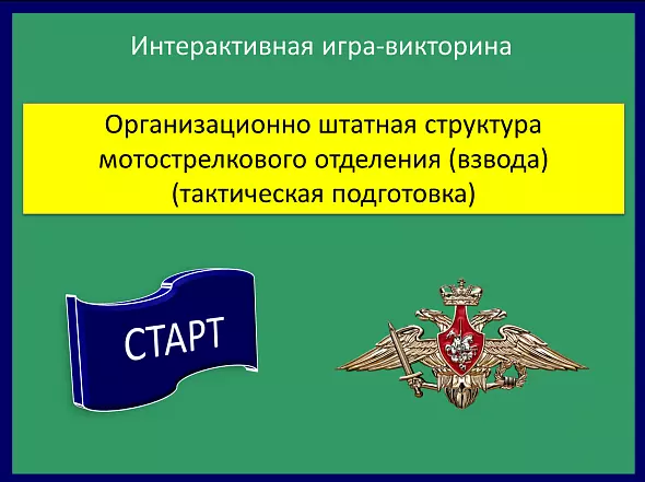 Интерактивная игра - викторина "Организационно штатная структура мотострелкового отделения (взвода) (тактическая подготовка)"