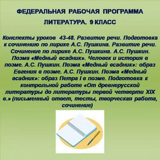 Литература 9 класс. Конспекты уроков 43-48