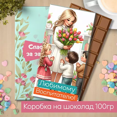 Любимому воспитателю Подарок Выпускной