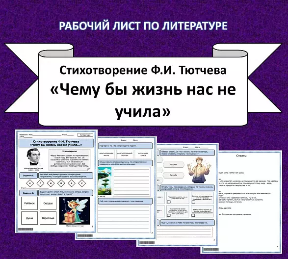 Рабочий лист по литературе.  Ф.И. Тютчев «Чему бы жизнь нас не учила...»