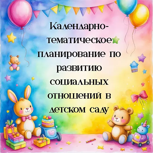 Календарно‑тематическое планирование по развитию социальных отношений в детском саду