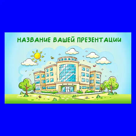 Презентация "Офис в мультипликационном стиле"