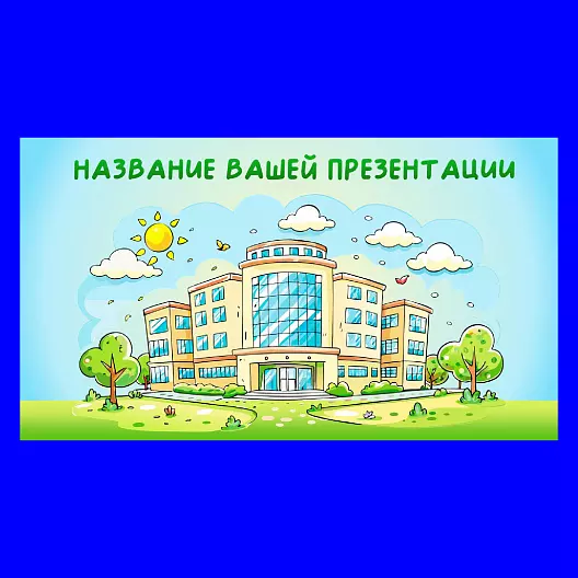 Презентация "Офис в мультипликационном стиле"