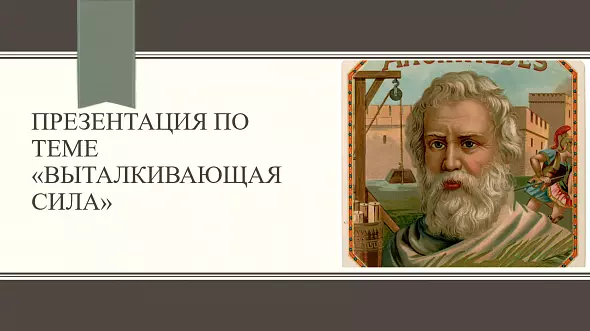 Выталкивающая сила