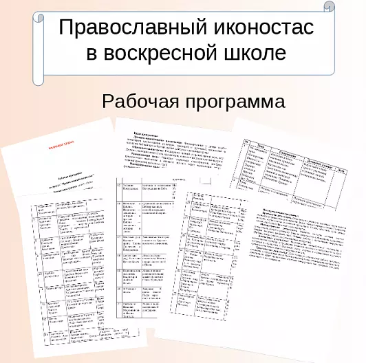 Рабочая программа. Православный иконостас