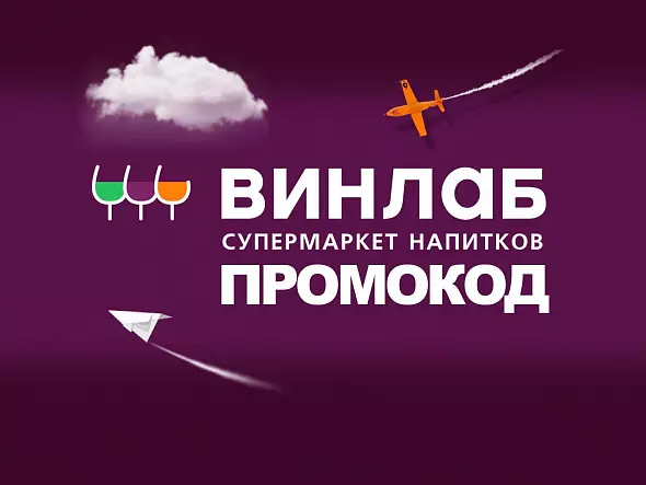 Промокод Винлаб на ВСЁ | Winelab.ru скидка, подарок. Способы экономии с кэшбэком
