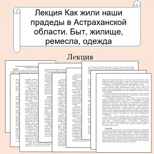 Лекция: Как жили наши прадеды в Астраханской области. Быт, жилище, ремесла, одежда
