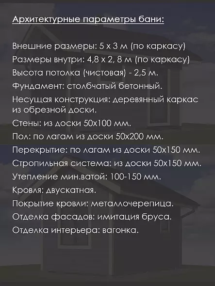 Проект каркасной бани 3х5 м (S-35)