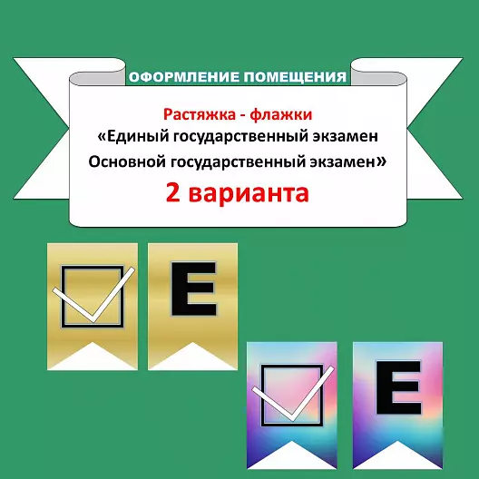Растяжка "Единый государственный экзамен. Основной государственный экзамен" 2 варианта
