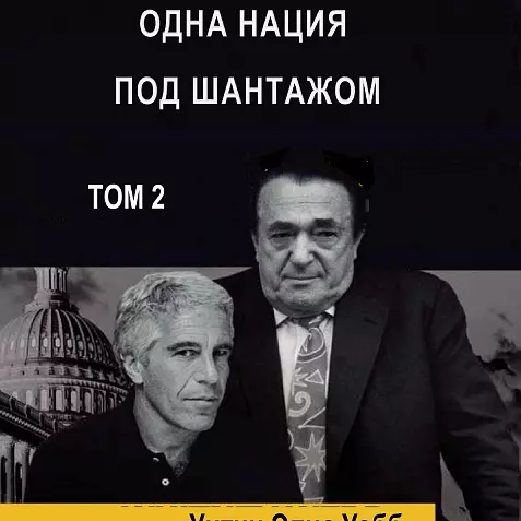 ОДНА НАЦИЯ ПОД ШАНТАЖОМ  Джеффри Эпштейн и Главный Заговор XXI века  ТОМ 2 18+