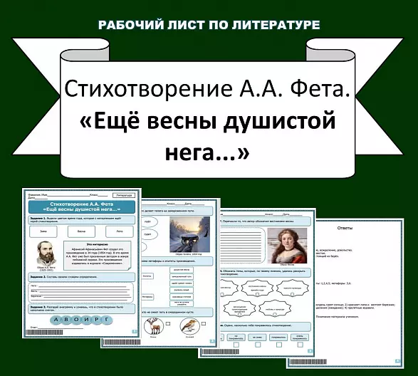 Рабочий лист по литературе. А.А. Фет «Ещё весны душистой нега…»