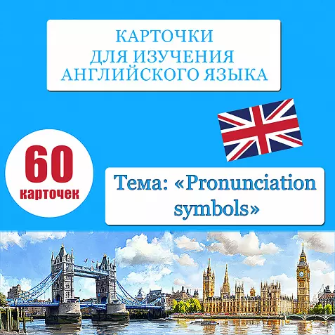 Карточки для изучения английских транскрипций "Pronunciation symbols (Транскрипционные знаки)". 60 штук.