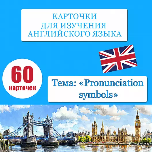 Карточки для изучения английских транскрипций "Pronunciation symbols (Транскрипционные знаки)". 60 штук.