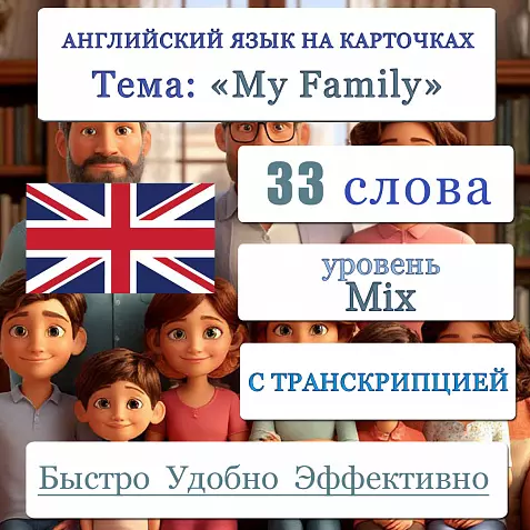 Карточки по английскому языку на тему "My Family (Моя семья)". С транскрипцией. 33 штуки.