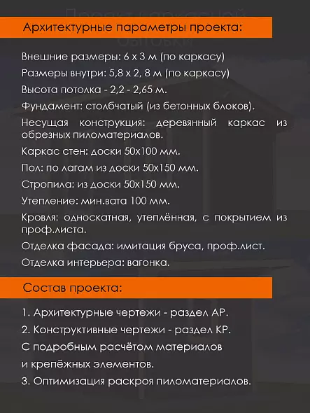 Проект каркасной бытовки 3 х 6 м (М-36)