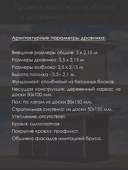 Проект каркасного дровника с хозблоком (Д-52-Б)