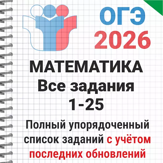 ОГЭ-2026 Математика, все части. 3457 задач из банка ФИПИ