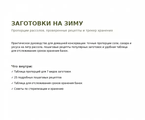Заготовки на зиму — пропорции, рецепты и трекер хранения
