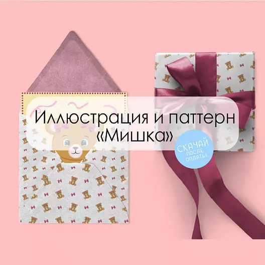 Иллюстрация и паттерн для печати "Мишка"