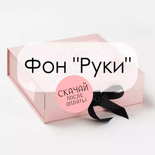 Фон "Руки" для презентаций, социальных сетей, рабочего стола.