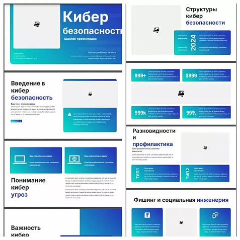 Макет презентации по кибербезопасности