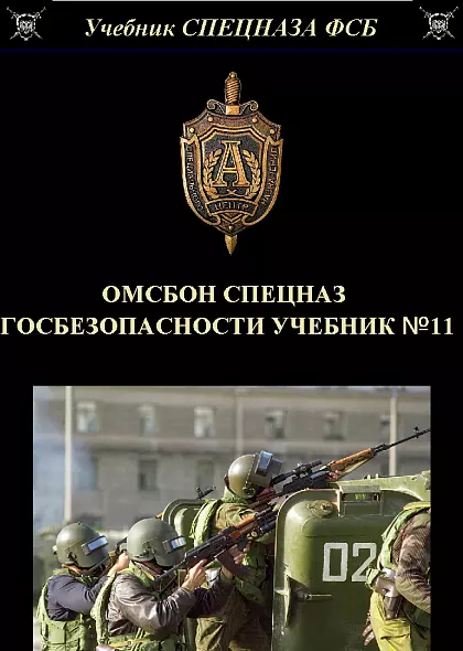 ОМСБОН СПЕЦНАЗ ГОСБЕЗОПАСНОСТИ