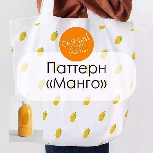 Паттерн для печати «Манго»