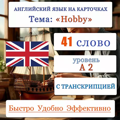 Карточки по английскому языку на тему "Hobby (Хобби)" уровня A2. С транскрипцией. 41 штука.
