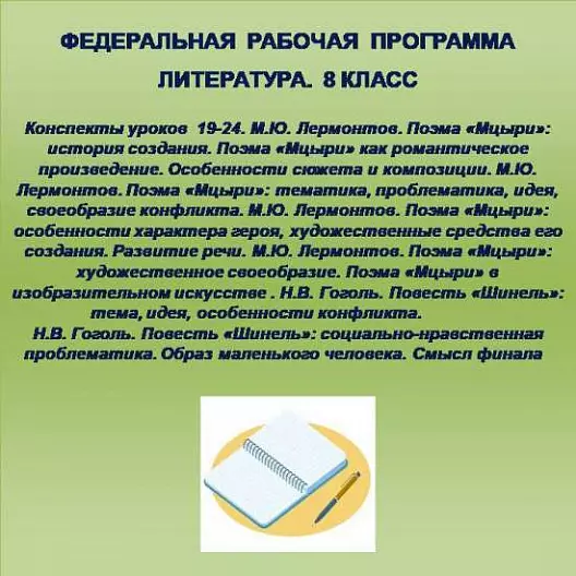Литература 8 класс. Конспекты уроков 19-24