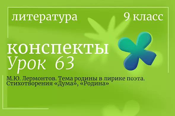 Литература, 9 класс. Урок 63. М.Ю. Лермонтов. Тема родины в лирике поэта. Стихотворения «Дума», «Родина»