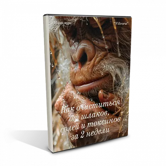 Как очиститься от шлаков,  солей и токсинов за 2 недели